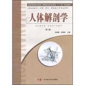 医学高等专科学校高等职业技术学院“十一五”规划教：人体解剖学（第2版）