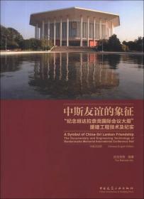 中斯友谊的象征：“纪念班达拉奈克国际会议大厦”援建工程技术及纪实（中英对照）