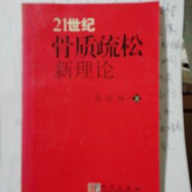 骨质疏松新理论.