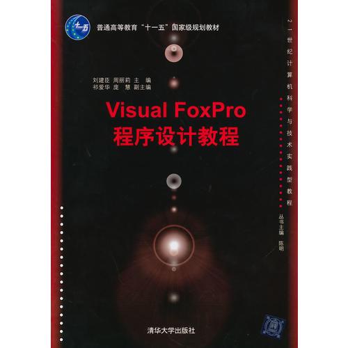 Visual FoxPro程序設(shè)計(jì)教程(21世紀(jì)計(jì)算機(jī)科學(xué)與技術(shù)實(shí)踐型教程)——本書(shū)是根據(jù)*高教司關(guān)于非計(jì)算機(jī)專業(yè)計(jì)算機(jī)基礎(chǔ)教育的指導(dǎo)性意見(jiàn)，并依據(jù)全國(guó)計(jì)算機(jī)等級(jí)考試二級(jí)（Visual FoxPro）考試大綱要求，結(jié)合目前我國(guó)高等院校計(jì)算機(jī)課程開(kāi)設(shè)的實(shí)
