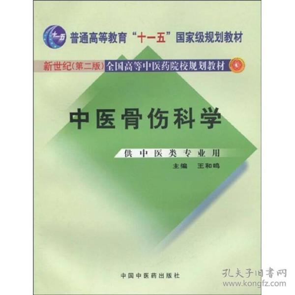 中医骨伤科学（供中医类专业用）（第2版）