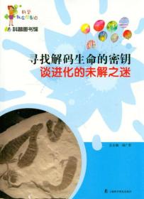 科学就在你身边系列——寻找解码生命的密钥：谈进化的未解之迷