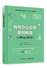 （高职高专教材）商务办公应用案例教程（Office2010）