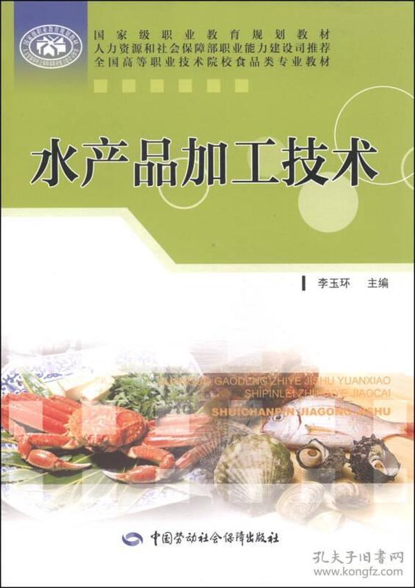 水产品加工技术/国家级职业教育规划教材·全国高等职业技术院校食品类专业教材