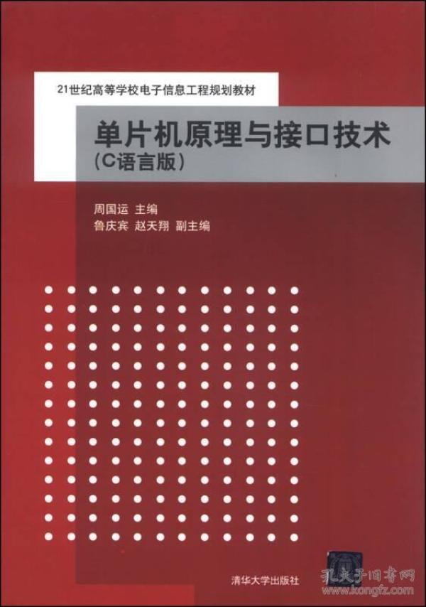 单片机原理与接口技术（C语言版）/21世纪高等学校电子信息工程规划教材
