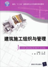 建筑施工组织与管理/面向“十二五”高职高专土木与建筑规划教材