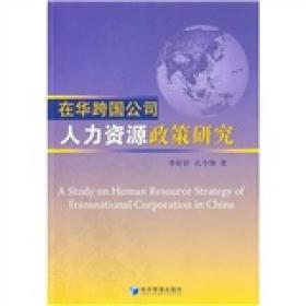 在华跨国公司人力资源政策研究