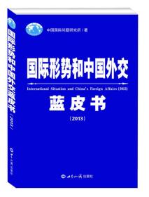 国际形势和中国外交蓝皮书（2013）