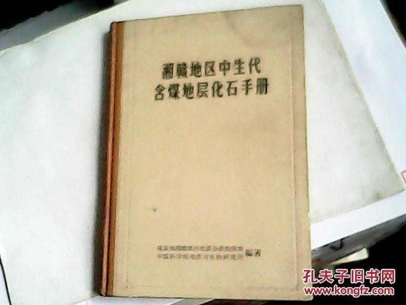 湘赣地区中生代含煤地层化石手册