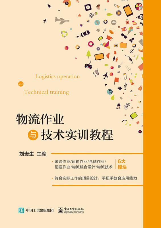 物流作業(yè)與技術實訓教程 劉貴生 電子工業(yè)出版社