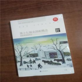 盛开 : 第十七届全国新概念获奖者范本作品（B卷）   9787550247895