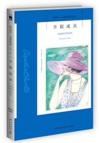 弄假成真：阿加莎·克里斯蒂侦探作品集41