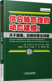 供应链管理的动态建模：关于前端、后端和整合问题