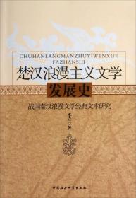 楚汉浪漫主义文学发展史-战国秦汉浪漫文学经典文本研究