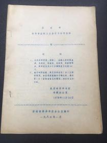 油印：1979年北京市新华书店职工业务学习参考资料