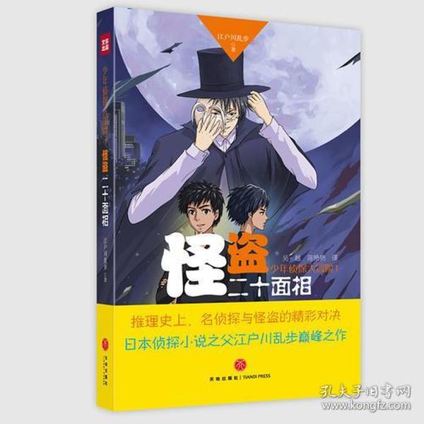 少年侦探大冒险1：怪盗二十面相