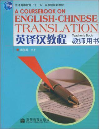 英译汉教程-教师用书