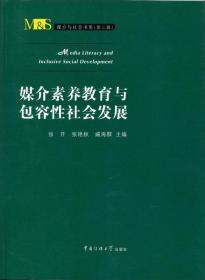 媒介素养教育与包容性社会发展