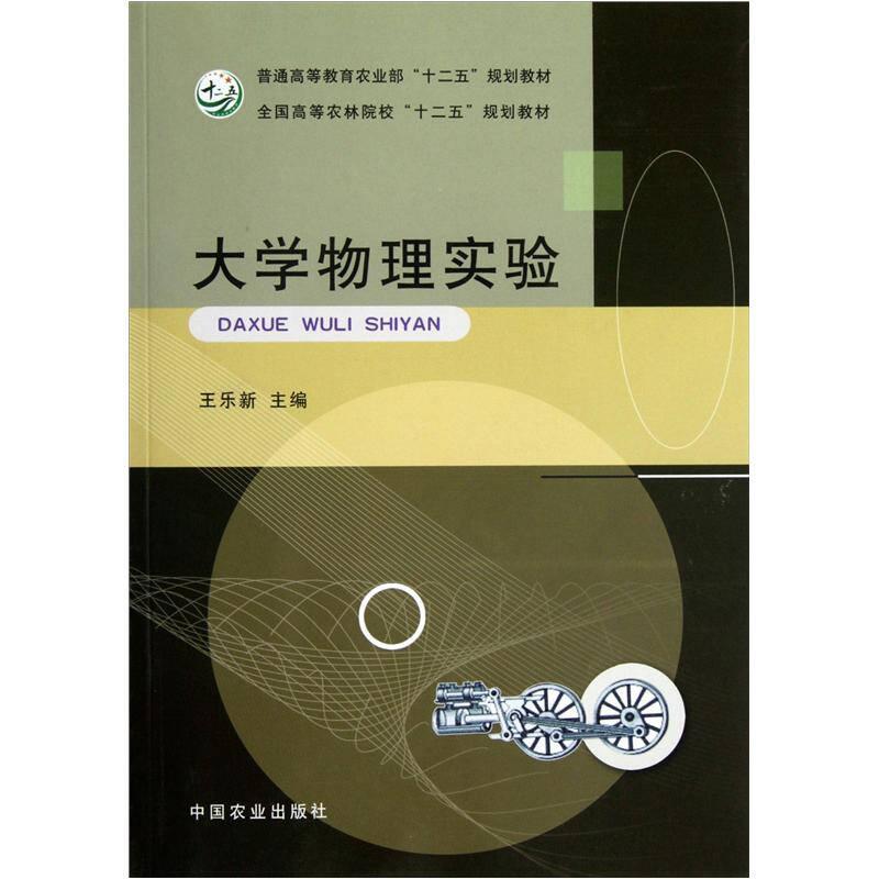 大學(xué)物理實驗 王樂新 中國農(nóng)業(yè)出版社