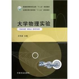 全国高等农林院校十二五规划教材：大学物理实验