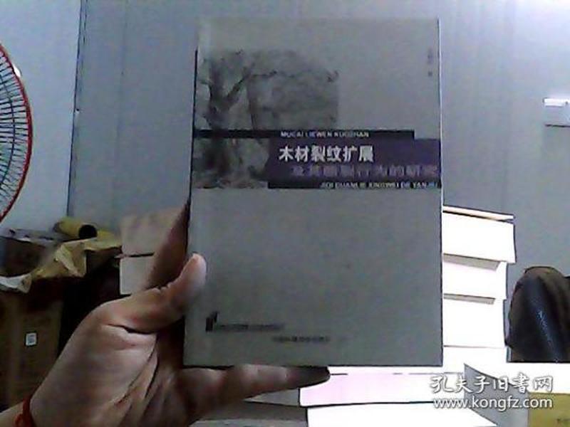 木材裂纹扩展及其断裂行为的研究