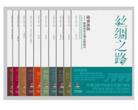 丝绸之路 中国段文化遗产研究 国家出版基金项目 16开精装 全十册