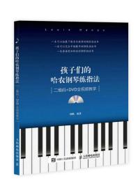 孩子们的哈农钢琴练指法 杨帆9787115422248人民邮电出版社