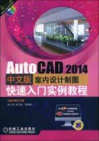 AutoCAD 2014中文版室内设计制图快速入门实例教程