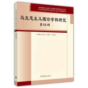 马克思主义理论学科研究》第11辑 张雷声 韩喜平 高等教育出版社 9787040409277