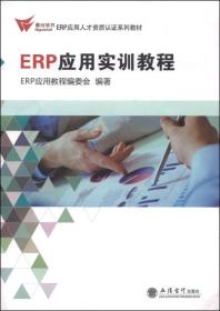 ERP应用人才资质认证系列教材：ERP应用实训教程