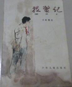 捉鳖记