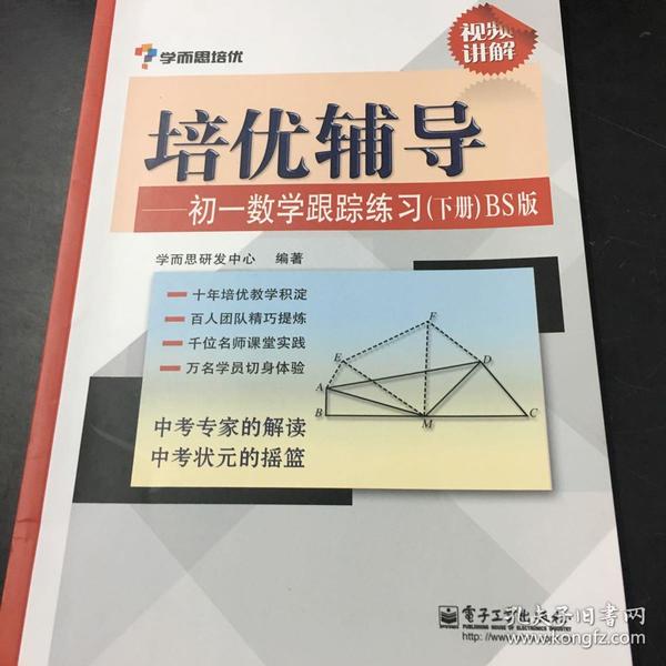 学而思 培优辅导：初一数学跟踪练习 （初一数学下册）BS北师版