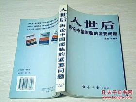 入世后再论中国面临的紧要问题