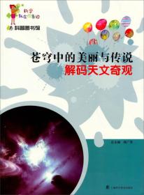 科学就在你身边·科普图书馆·苍穹中的美丽与传说：解码天文奇观