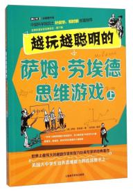 （15教育部）第六辑-越玩越聪明的萨姆·劳埃德思维游戏上