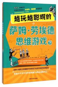 越玩越聪明的萨姆·劳埃德思维游戏.下