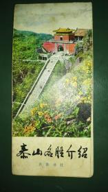 泰山名胜介绍