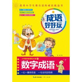这个成语好好玩·数字成语