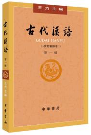 二手书古代汉语第1册第一册校订重排本王力中华书局2018年版考研 9787101132434