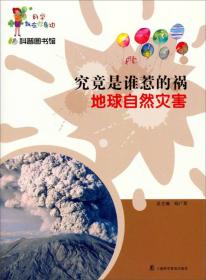 科学就在你身边——究竟是谁惹的祸：地球自然灾害