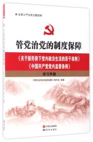 （新书）管党治党的制度保障:《关于新形势下党内政治生活的若干准则》《中国共产党党内监督条例》