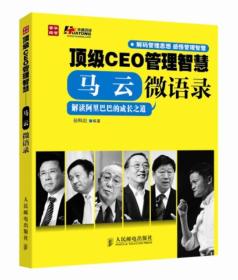 CEO管理智慧:马云微语录 孙科炎 人民邮电出版社