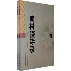 南村辍耕录(全二册)