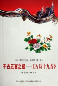 中国文化知识读本：千古五言之祖--《古诗十九首》