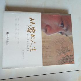 从容的人生:素全法师 生命感悟
