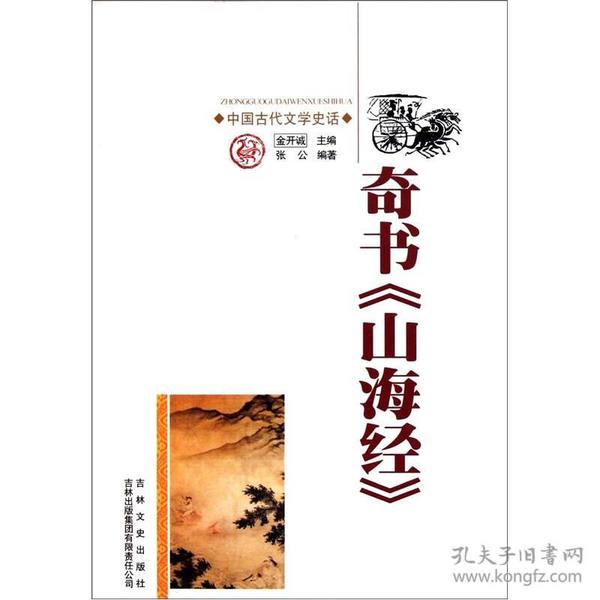 中国文化知识读本；奇书《山海经》