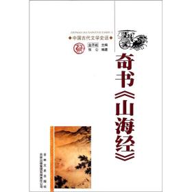 中国文化知识读本 奇书《山海经》