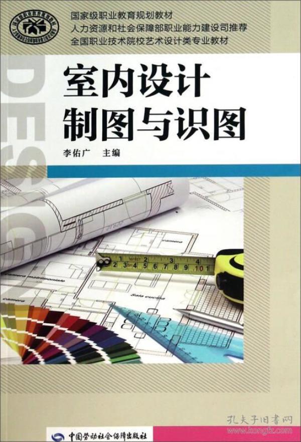 室内设计制图与识图/全国职业技术院校艺术设计类专业教材