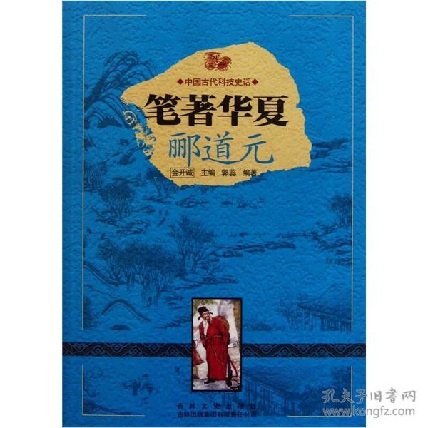 中国古代科技史话：笔著华夏郦道元