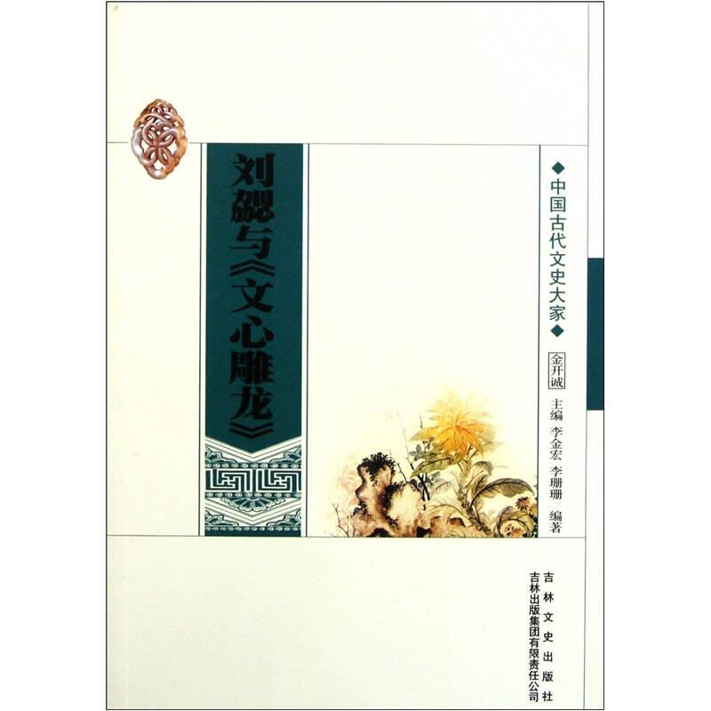 中國文化知識讀本:劉勰與《文心雕龍》